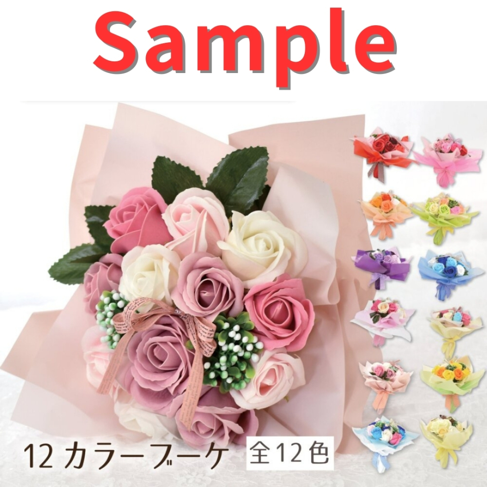 sample-SBL-11 サンプル シャボンフラワー ソープフラワー ブーケ 花束 全12色