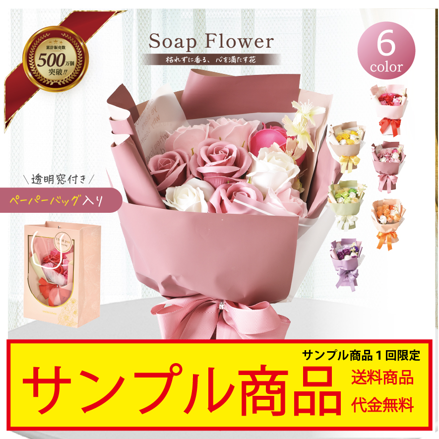 sample-S-139 サンプル シャボンフラワー ソープフラワー ブーケ 花束 全6色