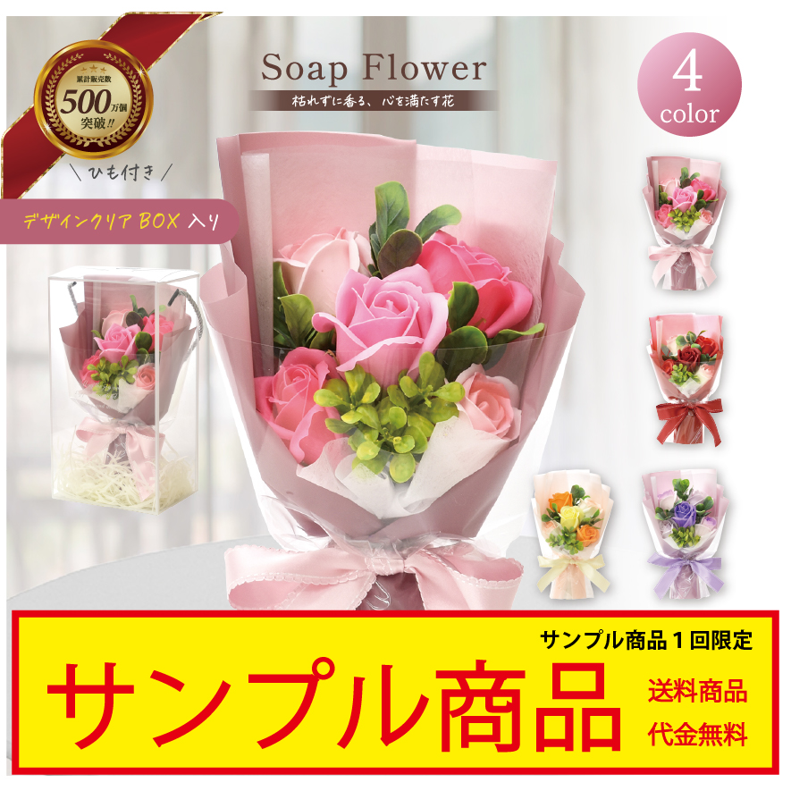 sample-SH-048 サンプル シャボンフラワー ソープフラワー ブーケ 花束 全４色