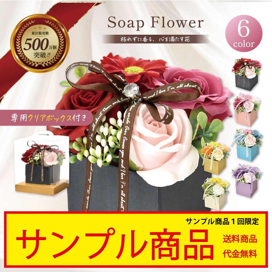 sample-SH075 サンプル シャボンフラワー ソープフラワー ブーケ BOX 全6色