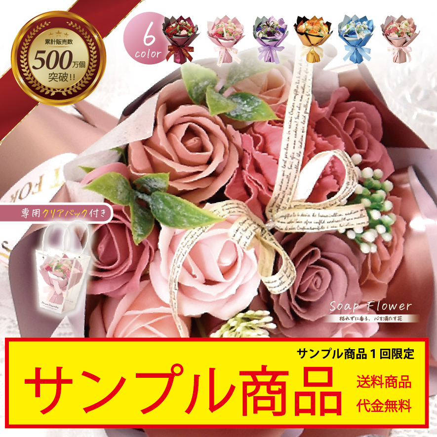 sample-SH088 サンプル シャボンフラワー ソープフラワー ブーケ 花束 全6色