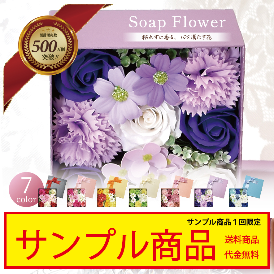 sample-SH089 サンプル シャボンフラワー ソープフラワー BOX 全7色